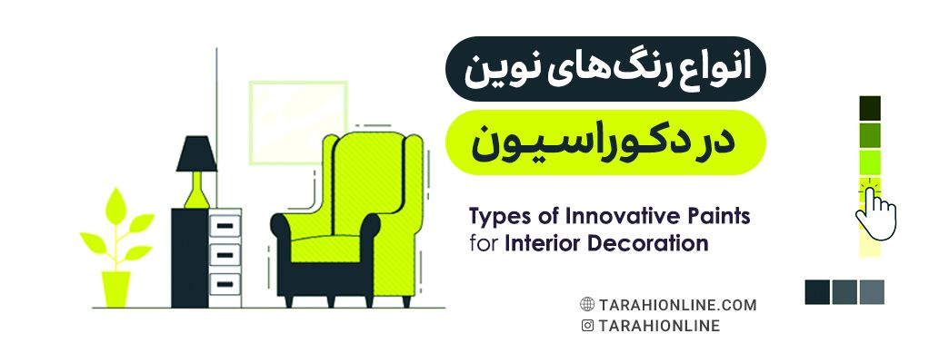 انواع رنگ‌های نوین در دکوراسیون